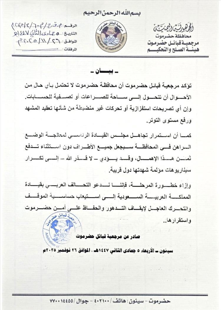 بيان جديد من مرجعية قبائل حضرموت يحذّر من الانزلاق نحو صراع داخلي ويطالب بالتدخل العاجل