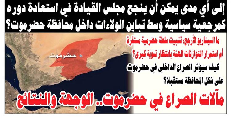 تحليل سياسي :حضرموت الطلقة التي ستغير وجه اليمن