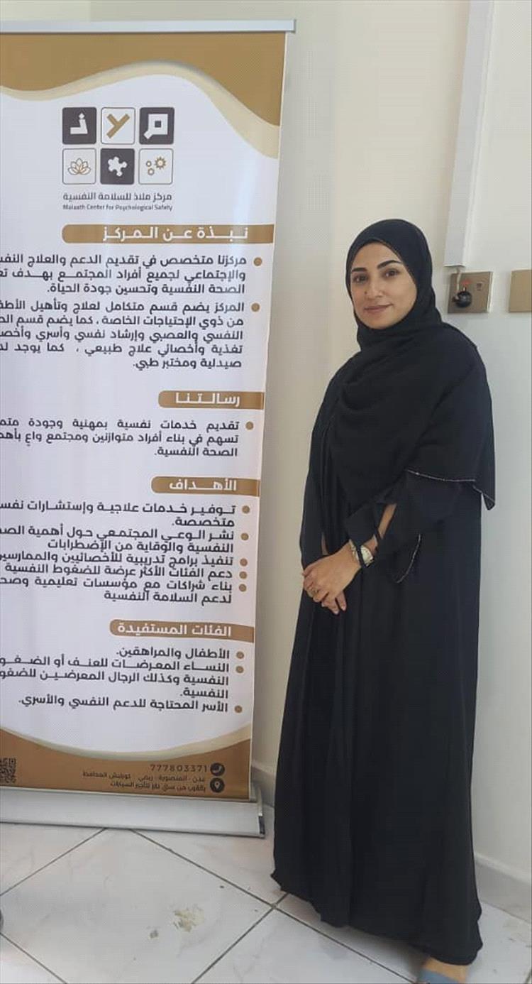 مديرة مركز ملاذ للسلامة النفسية بعدن د. ياسمين نبيل لـ«عدن الغد»: نتميز بتقديم خدمات متنوعة في العناية النفسية لكل فئات المجتمع بمهنية وجودة عالية