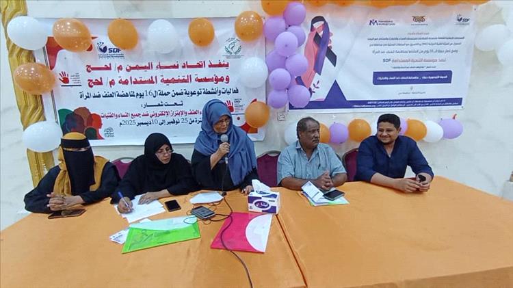 ندوة في لحج تسلط الضوء على العنف الرقمي ضد النساء ضمن حملة الـ16 يوماً