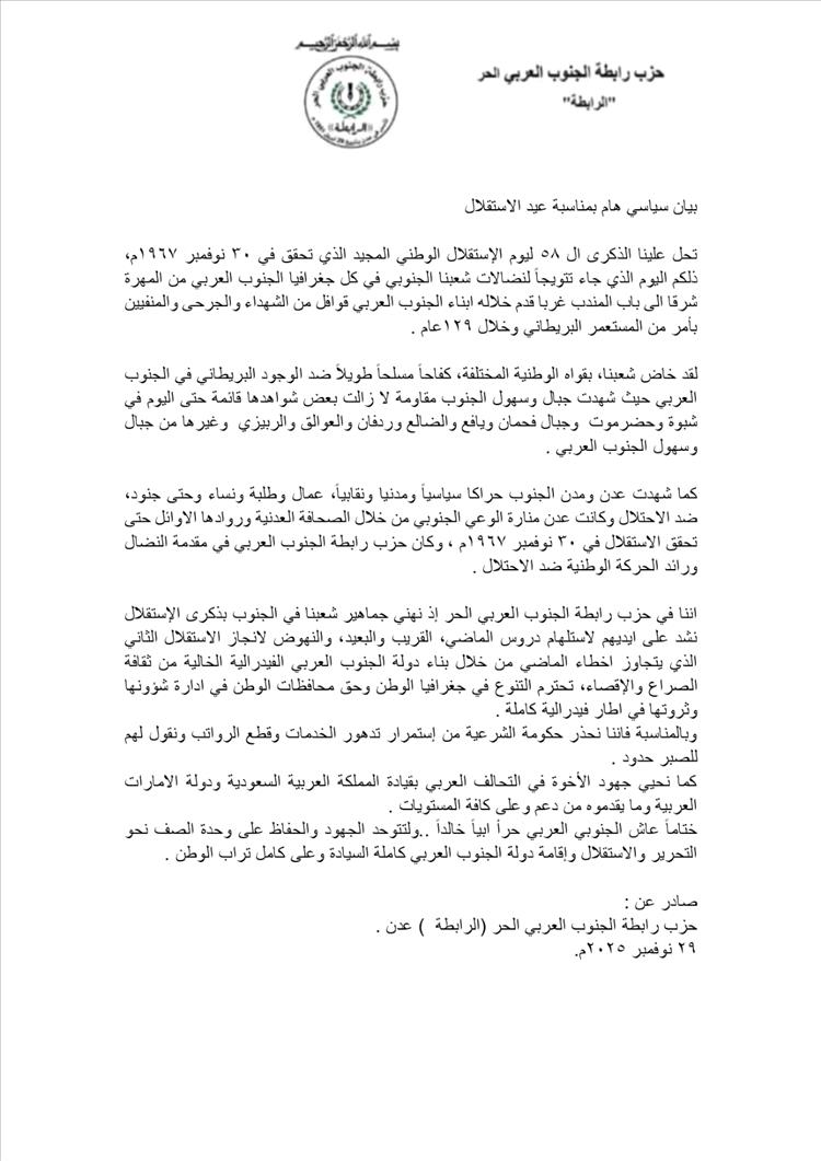 بيان سياسي هام بمناسبة عيد الاستقلال  صادر عن حزب الرابطة.