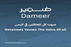 إطلاق منصة "ضمير" كأول منصة متخصصة في توثيق حالات الاختطاف والإخفاء القسري في اليمن