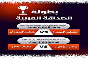 ما الذي ينتظر شباب الجاليات العربية الليلة في القاهرة؟ انطلاق بطولة الصداقة بلقاءات مثيرة وترتيبات تنظيمية غير مسبوقة