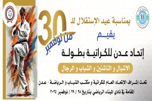 بمناسبة ذكرى الاستقلال.. استعدادات لانطلاق بطولة عدن الكبرى للكاراتيه