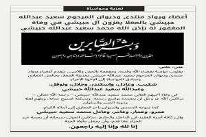 أعضاء ورواد منتدى وديوان يعزون آل حبيشي في وفاة محمد سعيد عبدالله حبيشي
