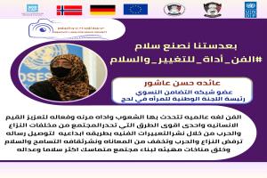 الفن أداة للتغيير والسلام.. أكاديميون وإعلاميون يبرزون الدور المحوري للإبداع في تعزيز قيم السلم في عدن