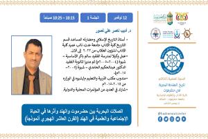 في منتدى العوذلي بعدن.. د. أديب ناصر لصور يستعرض الدور العلمي والحضاري للحضارمة في بناء الدولة الإسلامية