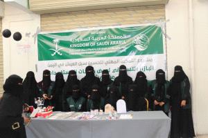 بدعم مركز الملك سلمان للإغاثة.. إقامة بازار تسويقي لمنتجات المستفيدات ضمن برنامج التمكين المهني بمديريتي عتق وميفعة