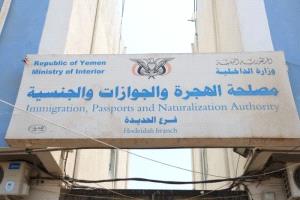 الهجرة والجوازات بالحديدة تُعلن استكمال جوازات مايو ويونيو والبدء بطباعة جوازات يوليو