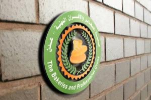 جمعية المخابز والأفران والهيئة الادارية بعدن تعزي عمار الحبيشي بوفاة والده