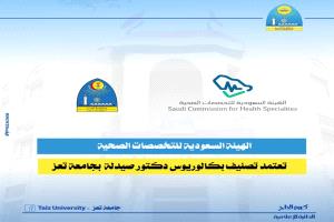 اعتماد سعودي جديد لجامعة تعز: قبول تصنيف برنامج صيدلة دكتور سريري لدى الهيئة السعودية للتخصصات الصحية