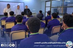 برعاية المدير العام للتعليم الفني.. المعهد التقني الصناعي يبدأ تطبيق المجموعة الأولى من المناهج المطوّرة