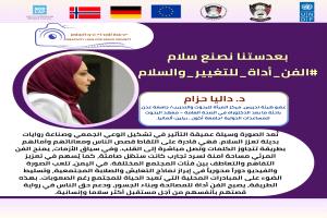 الحملة الرقمية "الفن أداة للتغيير والسلام" ضمن مشروع "عدسة الإبداع نحو السلام"