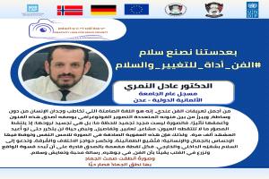 حملة رقمية واسعة تبرز دور عدسة الإبداع نحو السلام في تعزيز التعايش بعدن