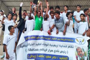 نادي يافع الرياضي يتوّج بطلاً لكأس أربعينية الفقيد نصر سعيد "زيدان" بعد فوزه على نادي شباب سرار