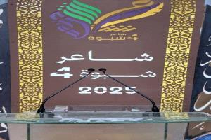 حراك ثقافي غير مسبوق في مركز الشاعر يسلم بن علي الثقافي قبيل انطلاق "شاعر شبوة" في موسمه الرابع