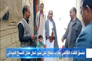 منسق الغذاء العالمي بمأرب يطلع على سير عمل لجان المسح الميداني