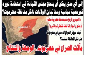 تحليل سياسي :حضرموت الطلقة التي ستغير وجه اليمن