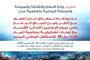 " برعاية وزارة الإعلام والثقافة والسياحة والسلطة المحلية عدن معرض للصور من اعماق البحر"