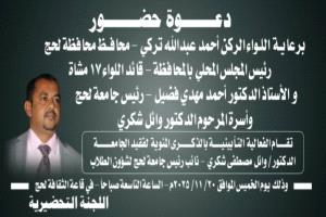 السلطة المحلية بمحافظة لحج وجامعة لحج تعتزمان إحياء فعالية تأبينية في الذكرى المئوية للدكتور وائل مصطفى شكري