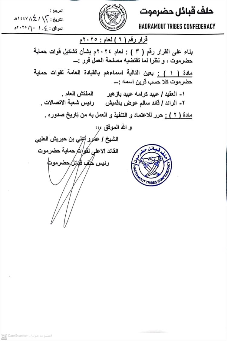 تعيين مفتش عام ورئيس شعبة الاتصالات بالقيادة العامة لقوات حماية حضرموت