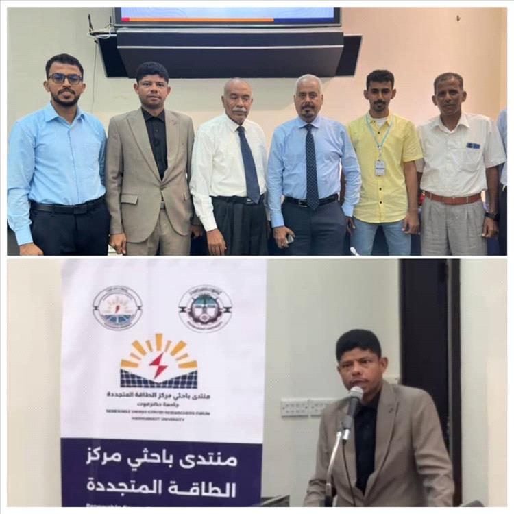 رئيس نقابة المهندسين حضرموت يشارك تدشين منتدى باحثي الطاقة المتجددة