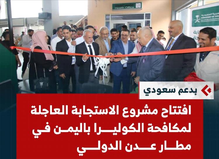 الشبحي والبيشي يدشنان افتتاح عيادة صحة السفر والطيران الدولي بمطار عدن