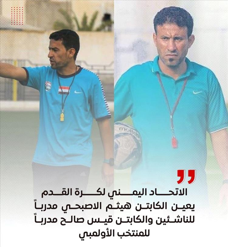الاتحاد اليمني لكرة القدم يعلن تعيينات جديدة لمنتخبي الناشئين والأولمبي