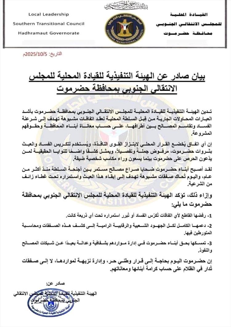 الانتقالي في حضرموت يهاجم اتفاق تقاسم عائدات النفط بين بن ماضي وبن حبريش: صفقة مشبوهة على حساب حقوق الناس