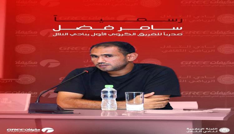 رسميا: سامر فضل مدربا للفريق الكروي الأول بنادي التلال