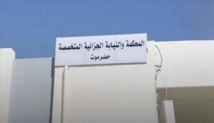 المحكمة الجزائية بحضرموت تصدر أحكام الإعدام على 14 مدانًا بتشكيل عصابة مسلحة وارتكاب جرائم قتل