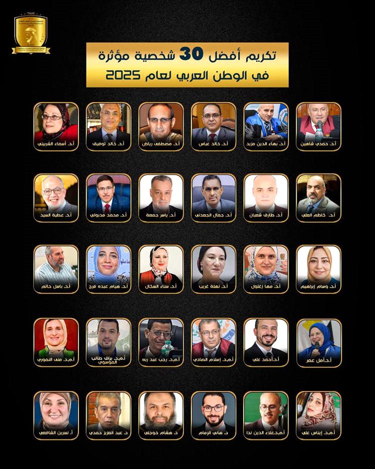 اختيار البرفيسور  الجعدني ضمن قائمة أفضل 30 شخصية عربية مؤثرة لعام 2025م