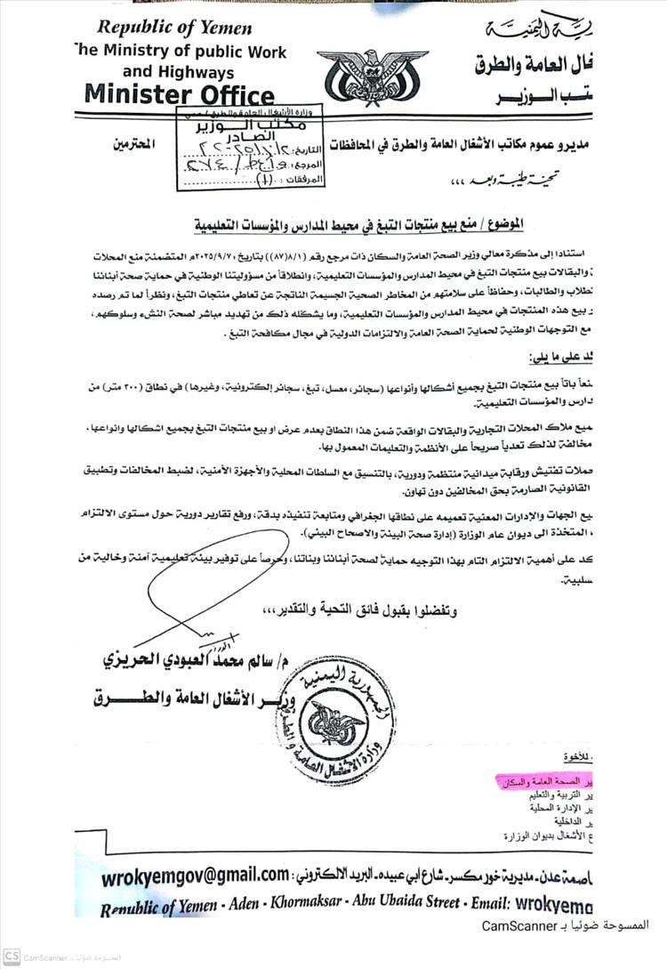 وزارة الأشغال توجه بمنع بيع منتجات التبغ في محيط المدارس والمؤسسات التعليمية