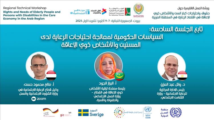 اليمن تشارك في ورشة عمل إقليمية حول اقتصاد الرعاية ببيروت
