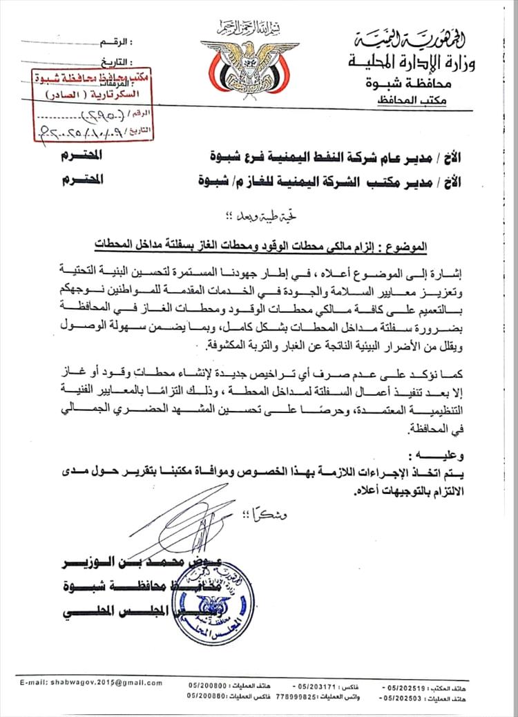 محافظ شبوة بن الوزير يوجه بإلزام مالكي محطات الوقود والغاز بسفلتة مداخل المحطات في شبوة