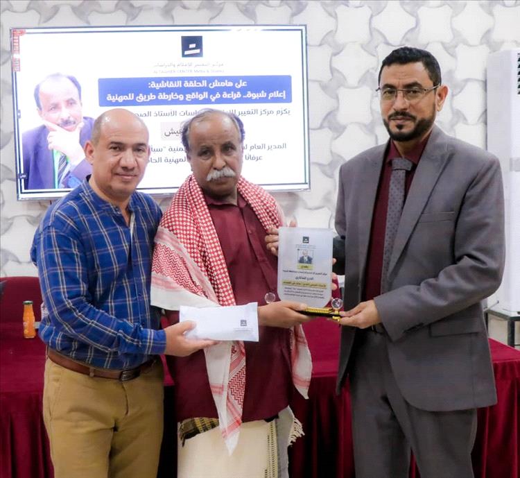 بحضور الوكيل لمروق.. تكريم عميد الإعلاميين صالح الهفيش خلال حلقة نقاشية حول واقع الإعلام نظمها مركز التغيير بشبوة
