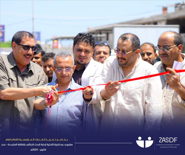 بدعم من مؤسسة أولاد الصغير التنموية.. تدشين مشروع دعم إدارة البحث الجنائي بعدن بالطاقة المتجددة