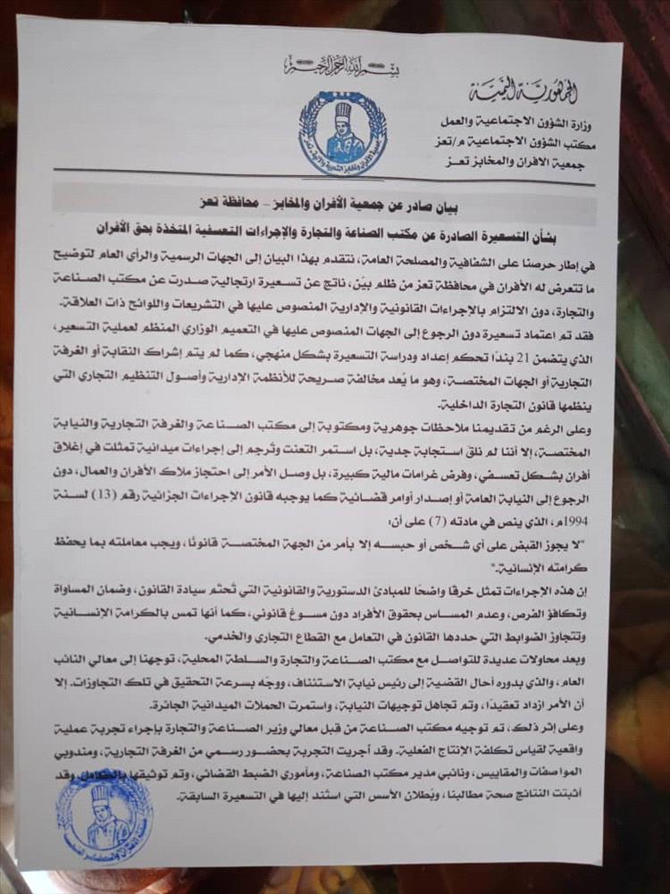 جمعية الأفران والمخابز بتعز ترد على قرار مكتب الصناعة وتطالب بإلغاء الإجراءات المخالفة للقانون