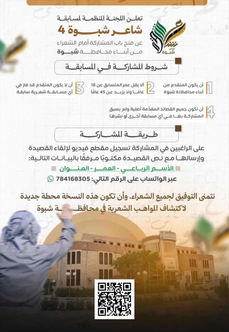 مكتب الثقافة بشبوة يعلن انطلاق النسخة الرابعة من مسابقة شاعر شبوة