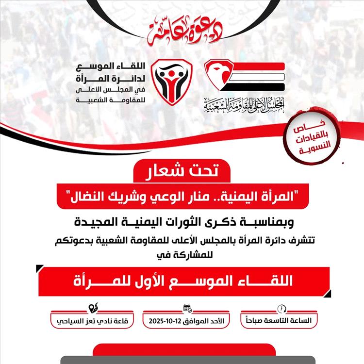 تعز . لقاء موسّع للمرأة بمناسبة ذكرى الثورات المجيدة.. الأحد 12 أكتوبر.