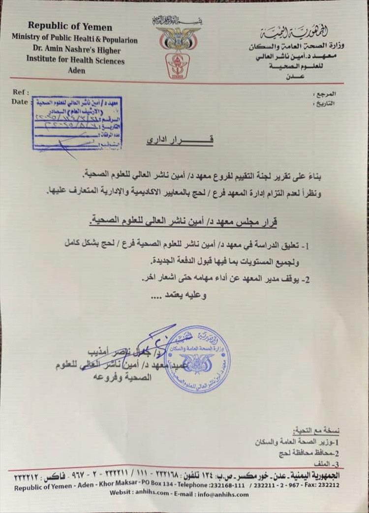 توقيف الدراسة في معهد أمين ناشر فرع لحج وتجميد مهام الإدارة الحالية حتى إشعار آخر