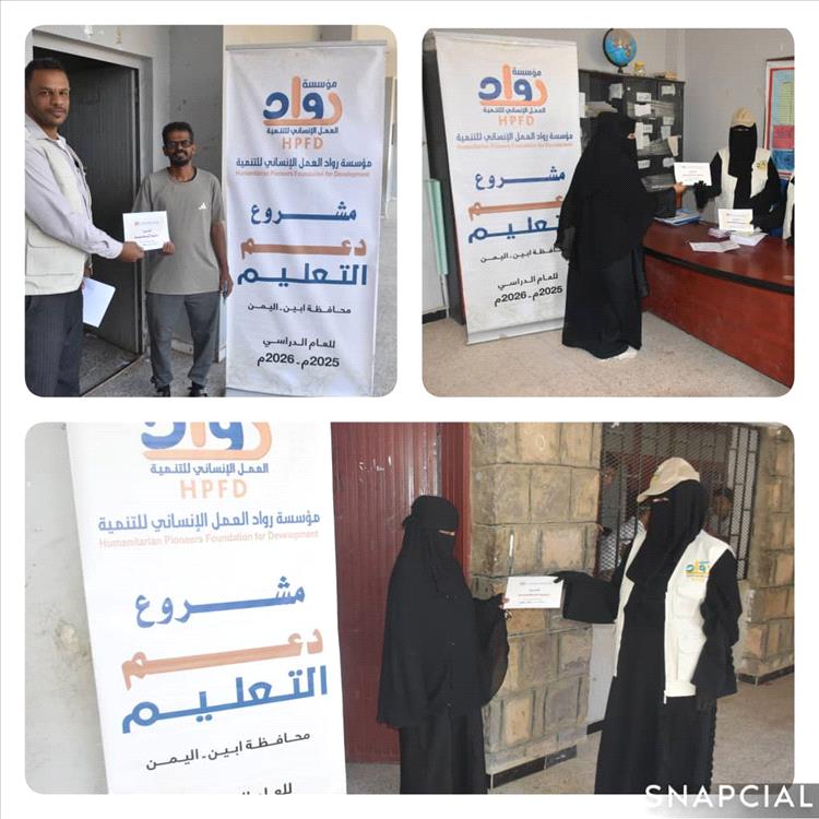 مؤسسة رواد العمل الإنساني للتنمية تدعم العملية التعليمية في مديرية مودية بتوزيع مساعدات نقدية لـ100 معلم ومعلمة