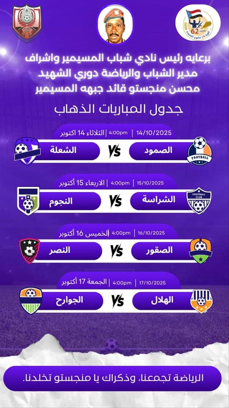 لحج.. المسيمير تشهد إجراء قرعة دوري الشهيد محسن منجستو في نسخته الأولى