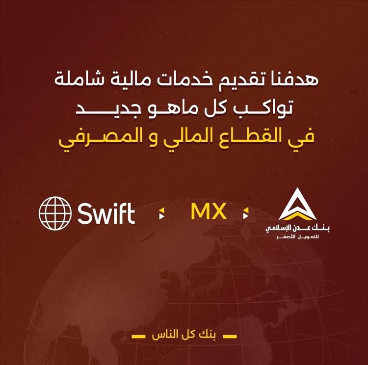 بنك عدن الإسلامي يدشن رسائل نظام السويفت الجديدة MX ضمن خطة الانتقال إلى معيار ISO 20022 العالمي