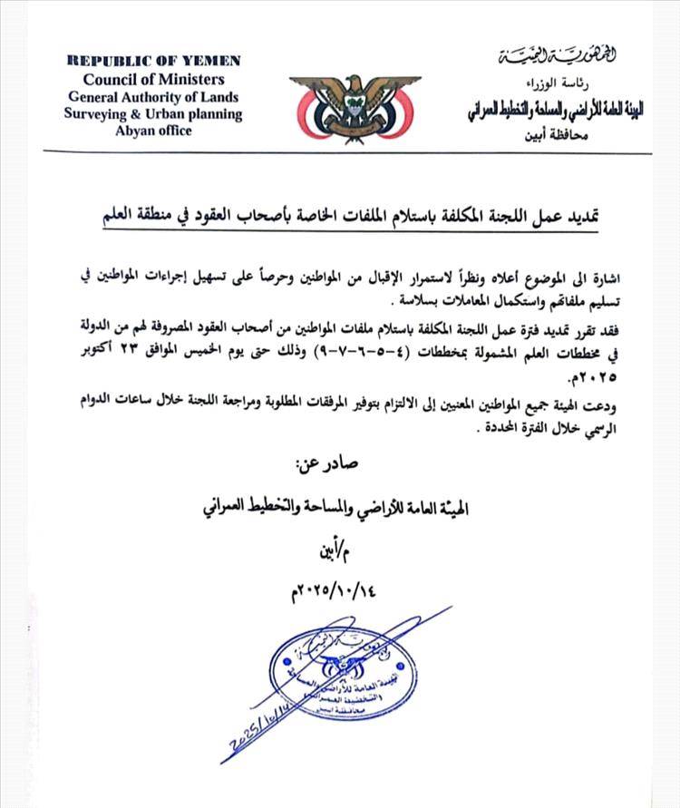 هيئة الأراضي أبين تعلن تمديد فترة عمل لجنة استلام ملفات عقود مخططات العلم