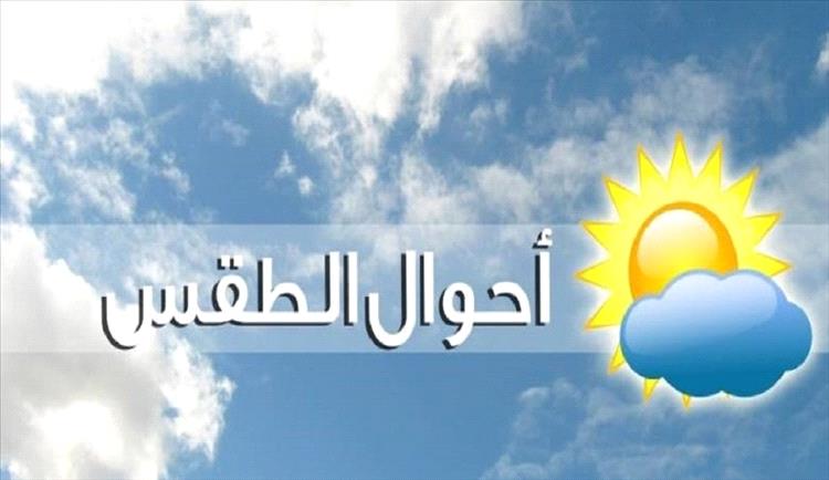 تعرّف على حالة الطقس اليوم في عدد من المحافظات اليمنية