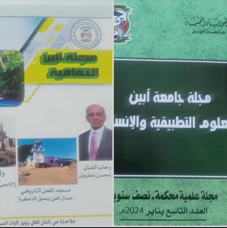 صدور عددين جديدين من مجلتي جامعة أبين العلمية والثقافية