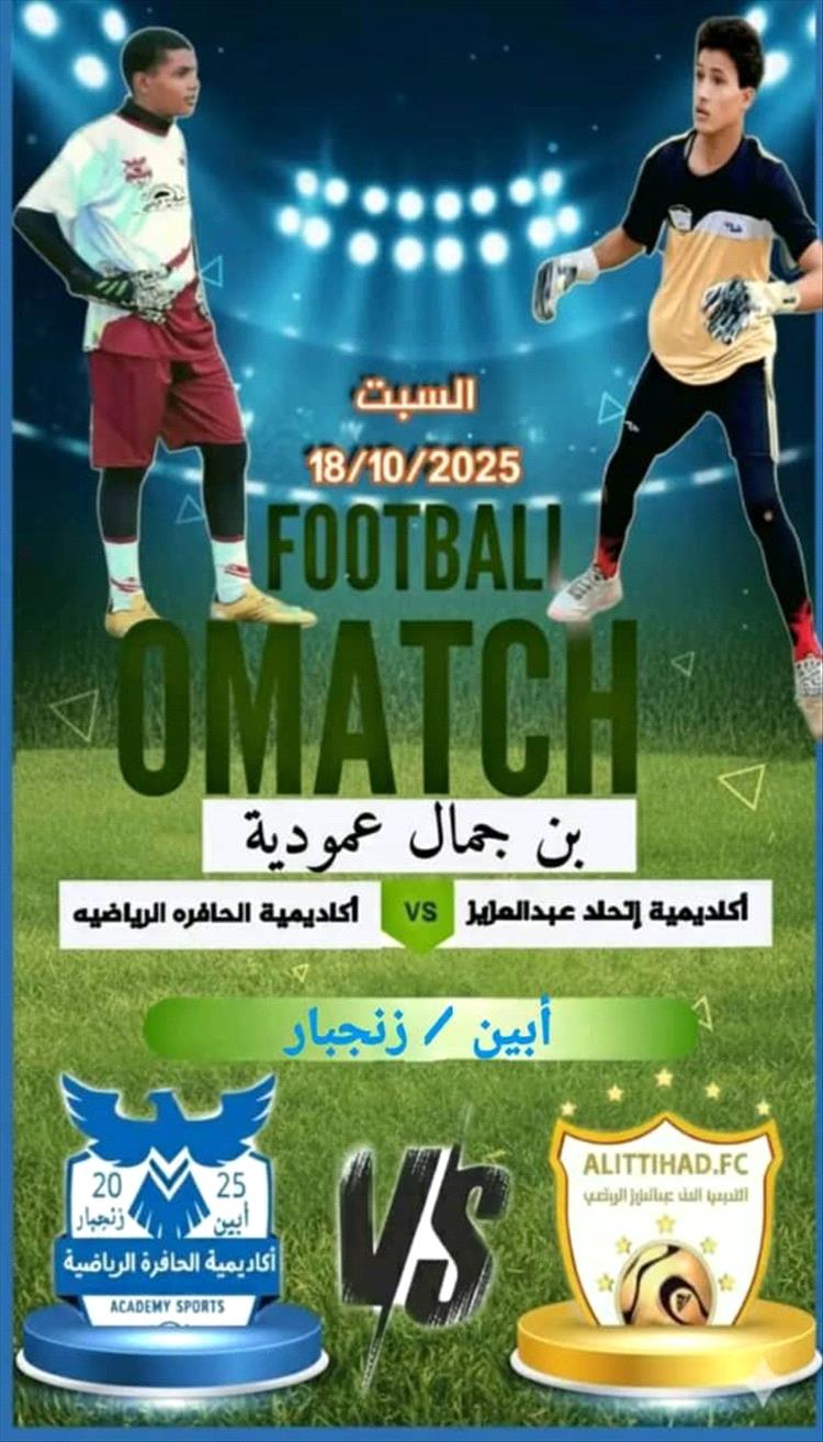 غداً .. ناشئو أكاديمية الحافرة يستضيف ناشئي أكاديمية اتحاد عبدالعزيز