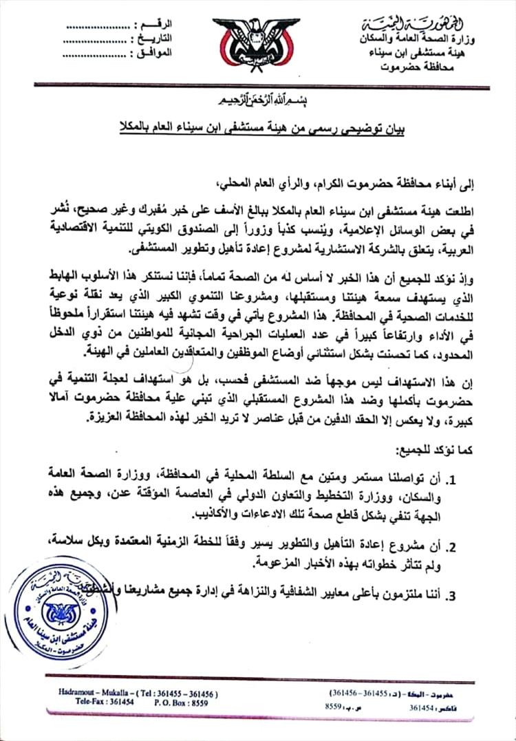 بيان رسمي من مستشفى ابن سينا بالمكلا: نرفض الشائعات ونؤكد استمرار مشروع التطوير بدعم كويتي