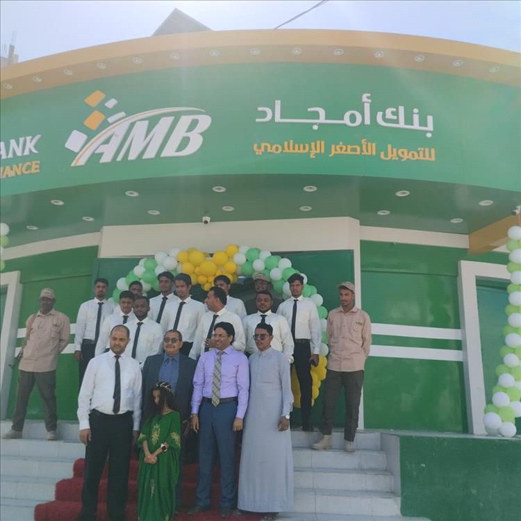 بنك أمجاد يفتتح فرعه الجديد في الغيضة لتعزيز الخدمات المالية في المهرة
